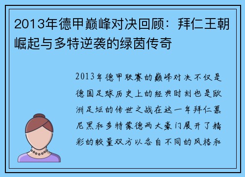 2013年德甲巅峰对决回顾：拜仁王朝崛起与多特逆袭的绿茵传奇
