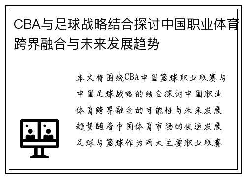 CBA与足球战略结合探讨中国职业体育跨界融合与未来发展趋势