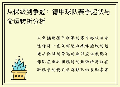 从保级到争冠：德甲球队赛季起伏与命运转折分析