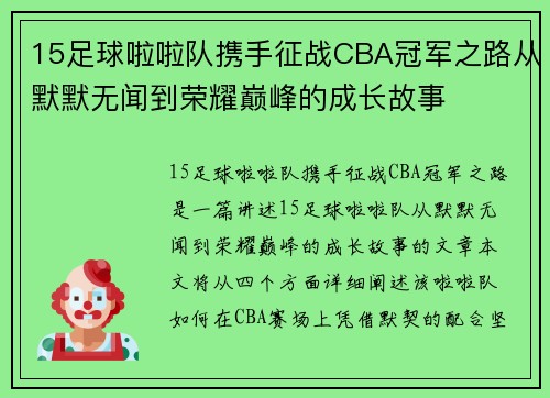 15足球啦啦队携手征战CBA冠军之路从默默无闻到荣耀巅峰的成长故事