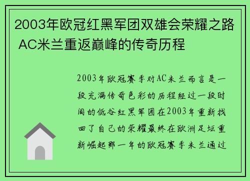 2003年欧冠红黑军团双雄会荣耀之路 AC米兰重返巅峰的传奇历程