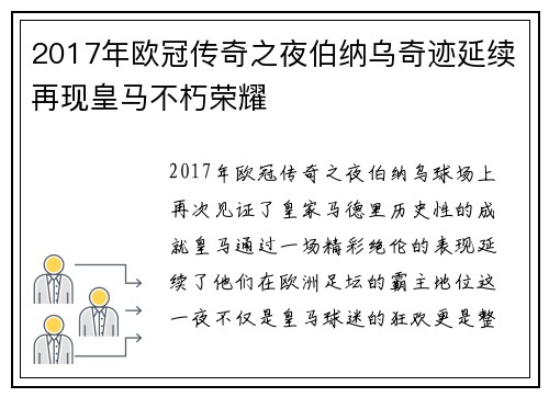 2017年欧冠传奇之夜伯纳乌奇迹延续再现皇马不朽荣耀