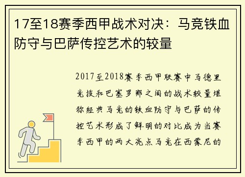 17至18赛季西甲战术对决：马竞铁血防守与巴萨传控艺术的较量