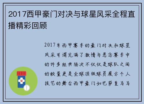 2017西甲豪门对决与球星风采全程直播精彩回顾