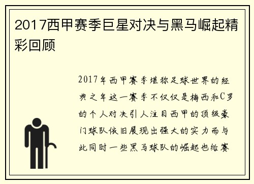 2017西甲赛季巨星对决与黑马崛起精彩回顾