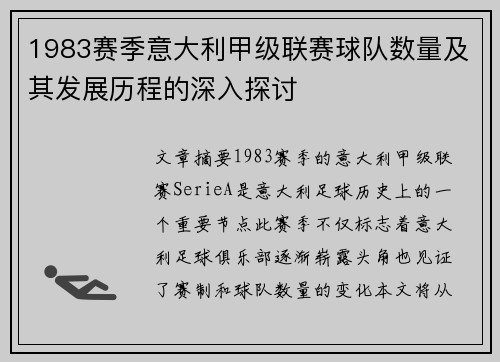 1983赛季意大利甲级联赛球队数量及其发展历程的深入探讨