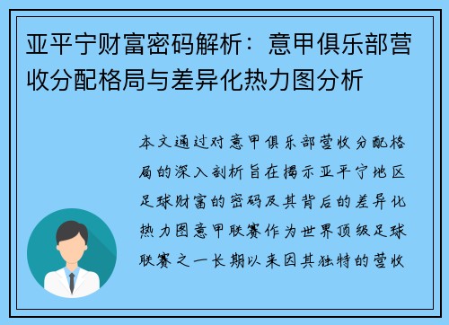 亚平宁财富密码解析：意甲俱乐部营收分配格局与差异化热力图分析