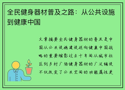 全民健身器材普及之路：从公共设施到健康中国