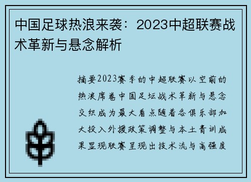 中国足球热浪来袭：2023中超联赛战术革新与悬念解析