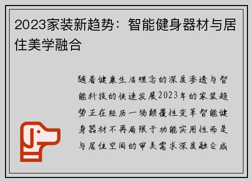 2023家装新趋势：智能健身器材与居住美学融合