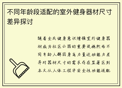 不同年龄段适配的室外健身器材尺寸差异探讨