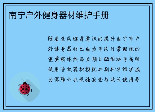 南宁户外健身器材维护手册