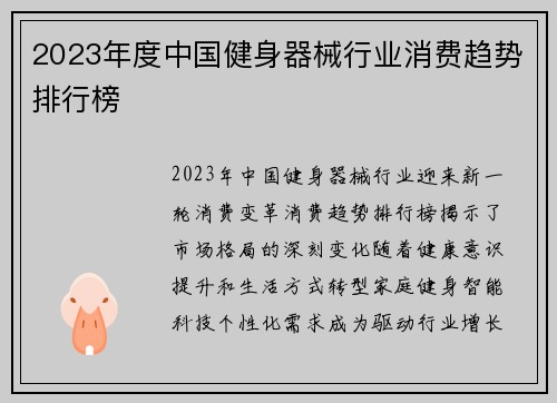 2023年度中国健身器械行业消费趋势排行榜