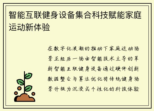 智能互联健身设备集合科技赋能家庭运动新体验