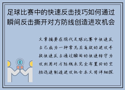 足球比赛中的快速反击技巧如何通过瞬间反击撕开对方防线创造进攻机会