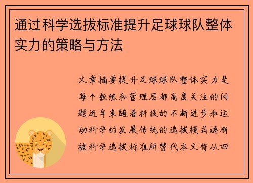 通过科学选拔标准提升足球球队整体实力的策略与方法