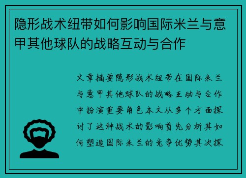 隐形战术纽带如何影响国际米兰与意甲其他球队的战略互动与合作