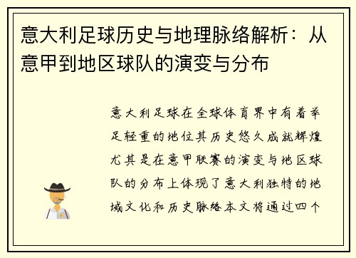 意大利足球历史与地理脉络解析：从意甲到地区球队的演变与分布