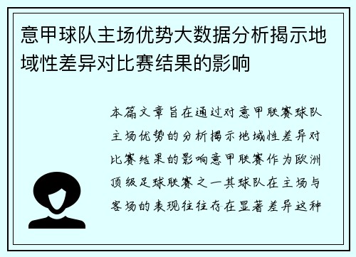 意甲球队主场优势大数据分析揭示地域性差异对比赛结果的影响