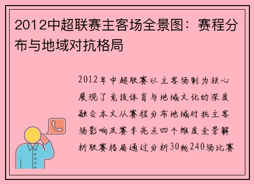 2012中超联赛主客场全景图：赛程分布与地域对抗格局
