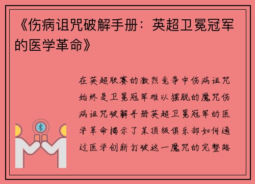 《伤病诅咒破解手册：英超卫冕冠军的医学革命》