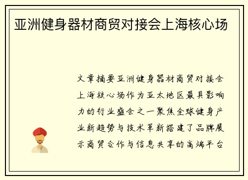 亚洲健身器材商贸对接会上海核心场