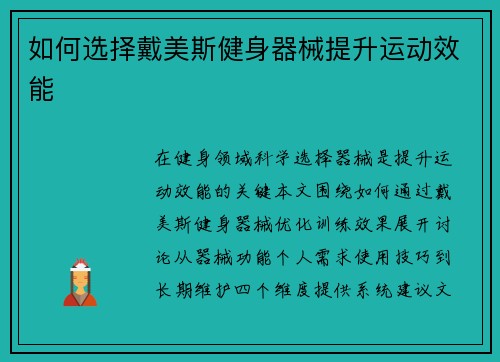 如何选择戴美斯健身器械提升运动效能