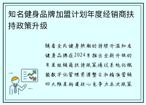知名健身品牌加盟计划年度经销商扶持政策升级