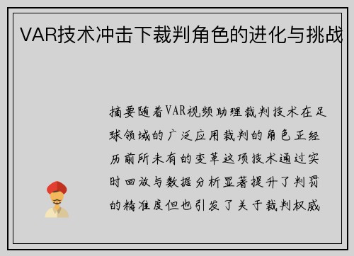 VAR技术冲击下裁判角色的进化与挑战