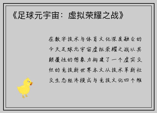 《足球元宇宙：虚拟荣耀之战》