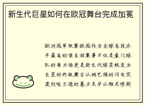 新生代巨星如何在欧冠舞台完成加冕