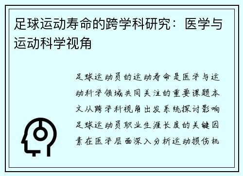 足球运动寿命的跨学科研究：医学与运动科学视角