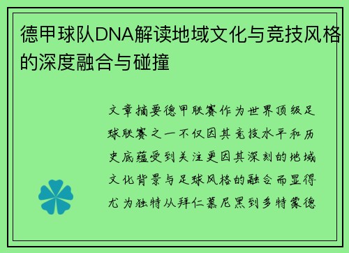 德甲球队DNA解读地域文化与竞技风格的深度融合与碰撞