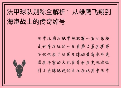 法甲球队别称全解析：从雄鹰飞翔到海港战士的传奇绰号