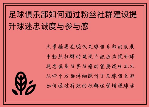 足球俱乐部如何通过粉丝社群建设提升球迷忠诚度与参与感