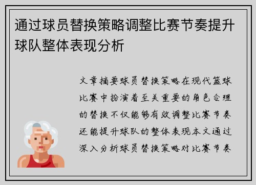 通过球员替换策略调整比赛节奏提升球队整体表现分析