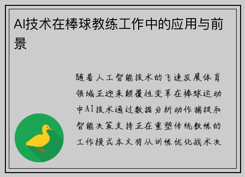 AI技术在棒球教练工作中的应用与前景