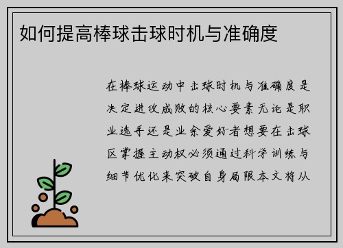 如何提高棒球击球时机与准确度