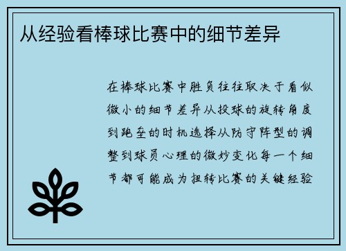 从经验看棒球比赛中的细节差异
