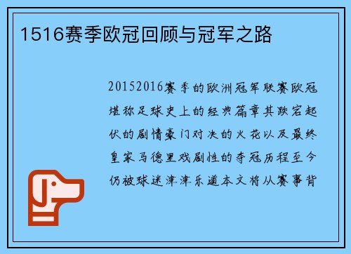 1516赛季欧冠回顾与冠军之路