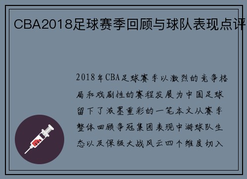 CBA2018足球赛季回顾与球队表现点评