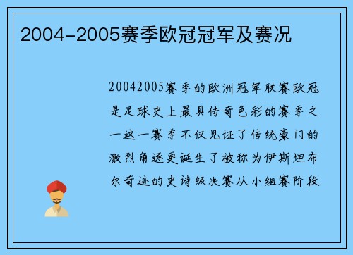 2004-2005赛季欧冠冠军及赛况