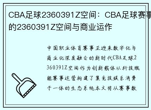 CBA足球2360391Z空间：CBA足球赛事的2360391Z空间与商业运作