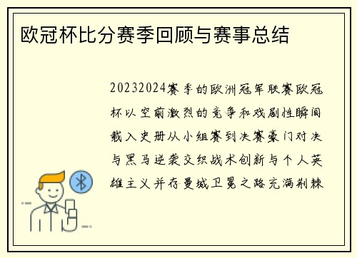欧冠杯比分赛季回顾与赛事总结