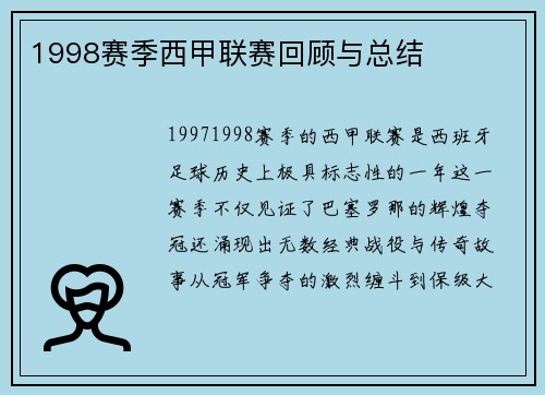 1998赛季西甲联赛回顾与总结