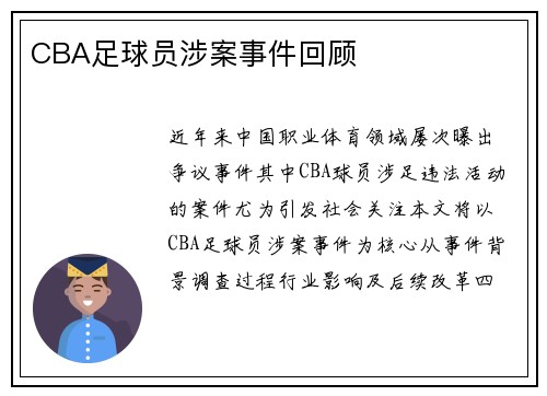 CBA足球员涉案事件回顾