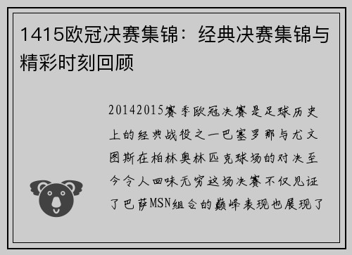 1415欧冠决赛集锦：经典决赛集锦与精彩时刻回顾