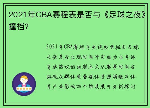 2021年CBA赛程表是否与《足球之夜》撞档？