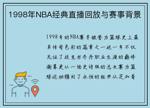 1998年NBA经典直播回放与赛事背景