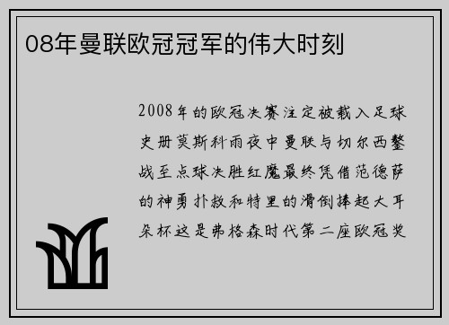 08年曼联欧冠冠军的伟大时刻